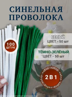 Синельная проволока для рукоделия, набор 100 шт ХОББИиЯ 289336195 купить за 321 ₽ в интернет-магазине Wildberries