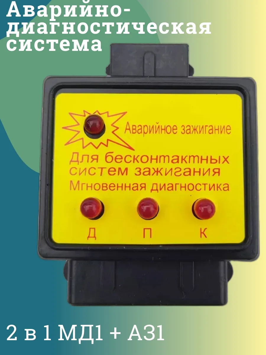 Аварийно-диагностическая система 2 в 1 МД1 + АЗ1