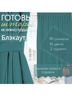 Комплект штор блэкаут Turquoise 200х280 см (2 шт) Шторы и интерьеры 289343484 купить за 13 750 ₽ в интернет-магазине Wildberries