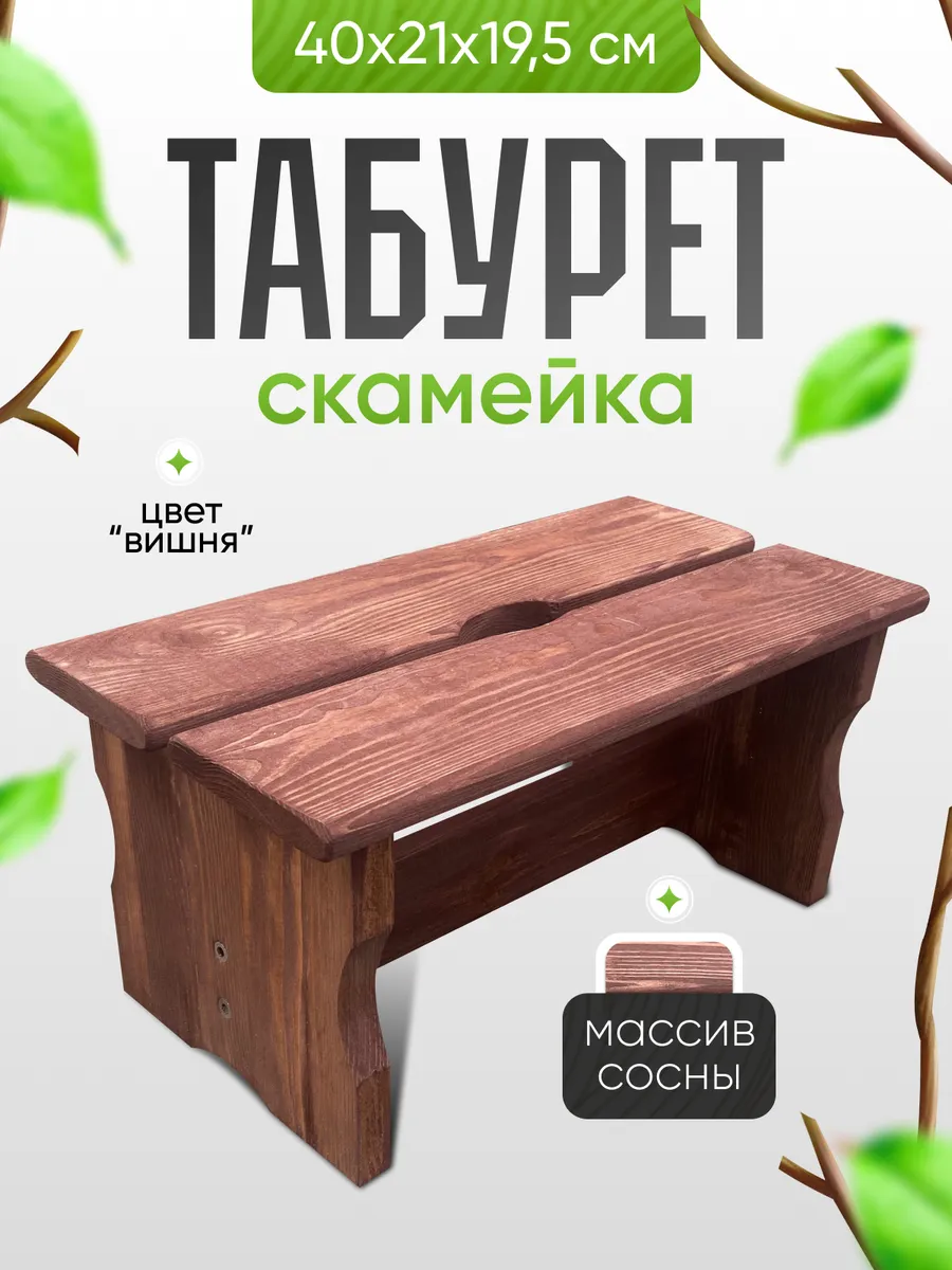 Табурет - скамейка 40х21х19,5см, цвет вишня