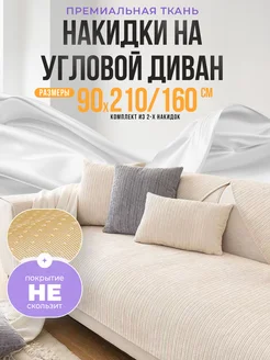 Накидка на угловой диван, дивандек антискользящий YoYoHome 289352034 купить за 4 114 ₽ в интернет-магазине Wildberries