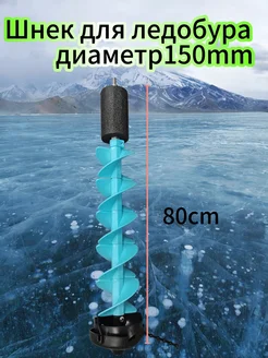 Шнек для ледобура диаметр150 Панда туризм и рыбалка 289353657 купить за 4 767 ₽ в интернет-магазине Wildberries