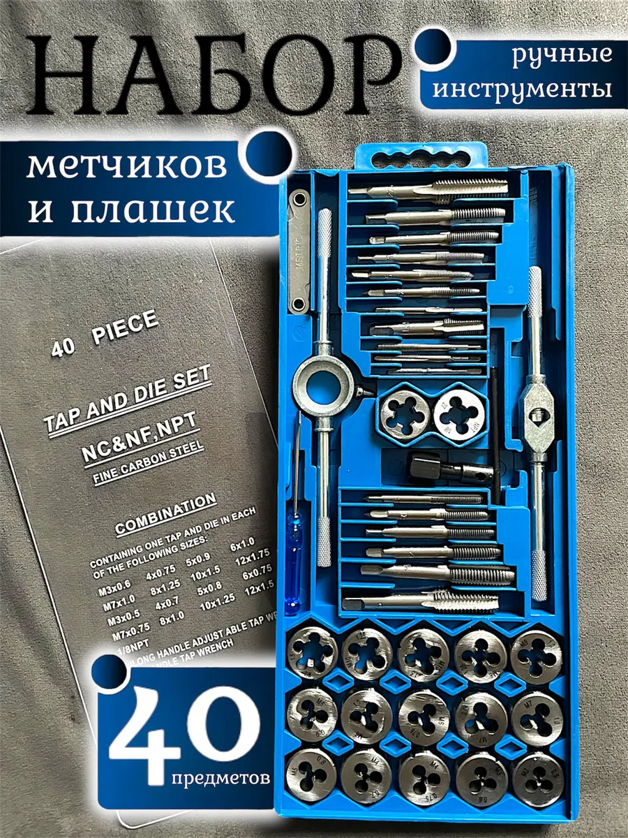 Набор метчиков и плашек по...