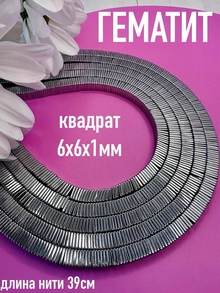 Гематит, квадрат 6х6х1 мм, бусины из натурального камня.