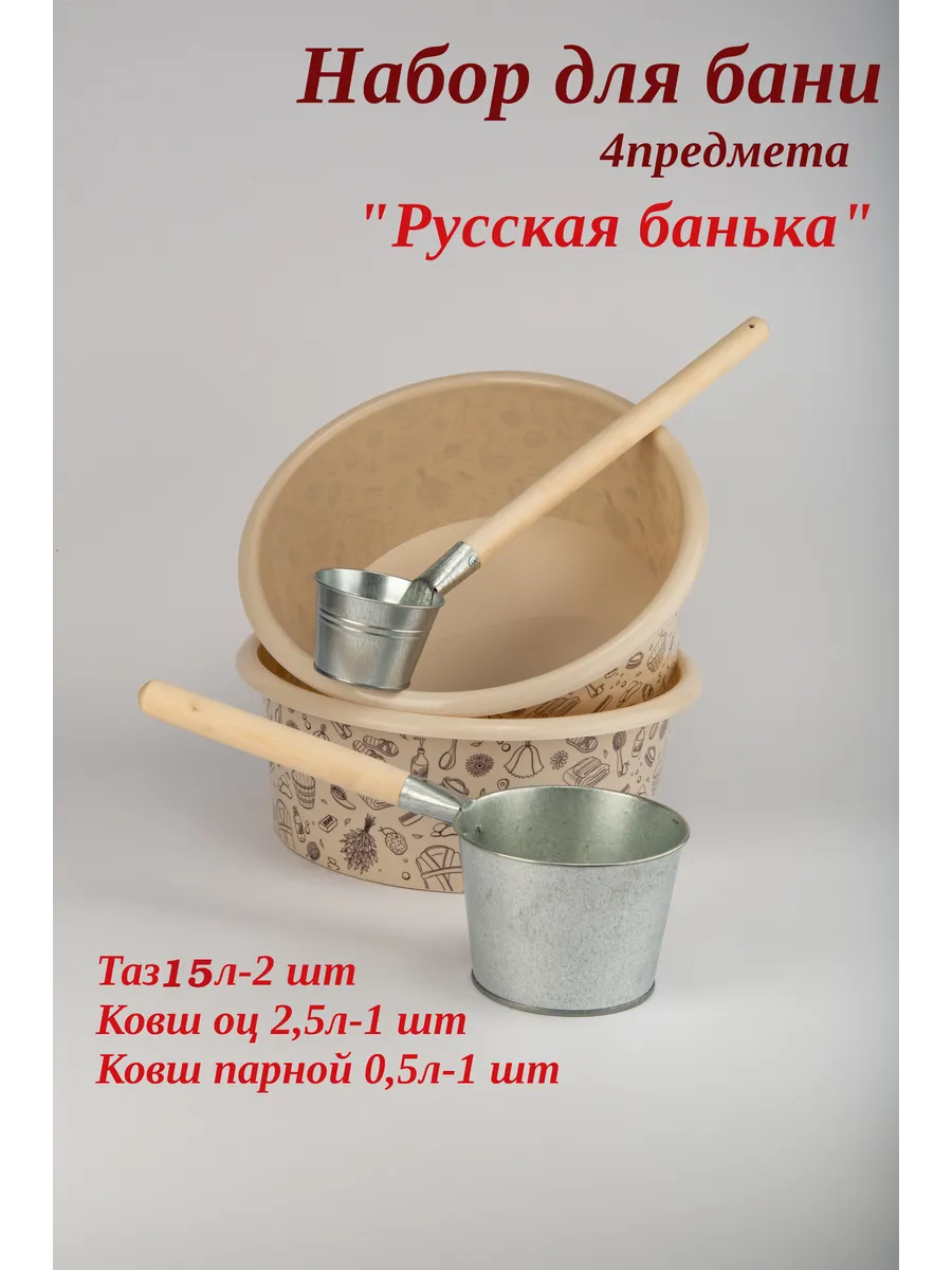 Набор для бани 4 предмета
