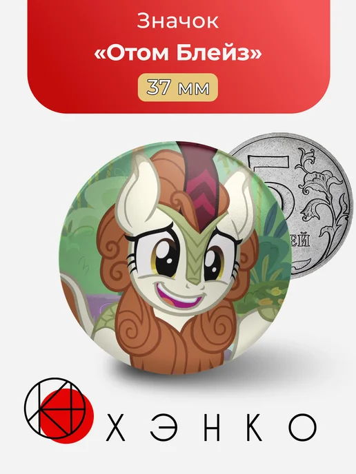 Отом Блейз из My Little Pony Значок