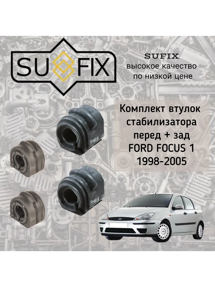 Комплект втулок стабилизатора перед -зад для Ford Focus I