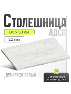 Столешница для кухни, для стола, ЛДСП 800х500х22 мм Акрона 289367515 купить за 2 768 ₽ в интернет-магазине Wildberries