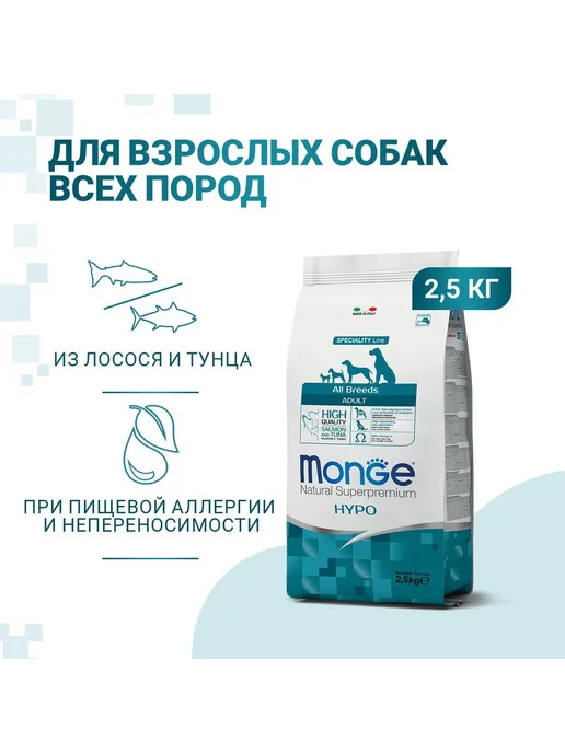 Сухой корм MONGE Тунцом для собак, лосось, 2,5 кг, фото 2