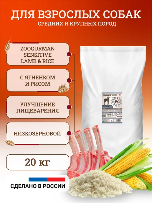 Сухой корм ЗООГУРМАН для собак, ягненок, 20 кг