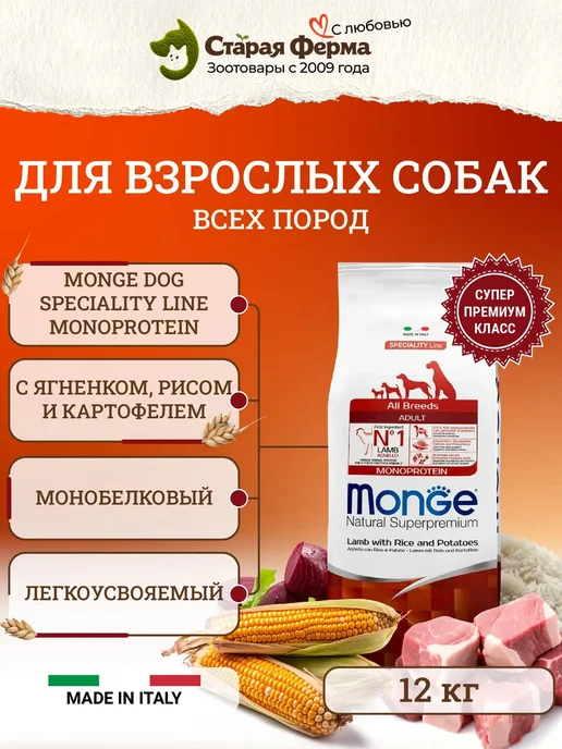 Сухой корм MONGE Картофелем для собак, ягненок, 12 кг