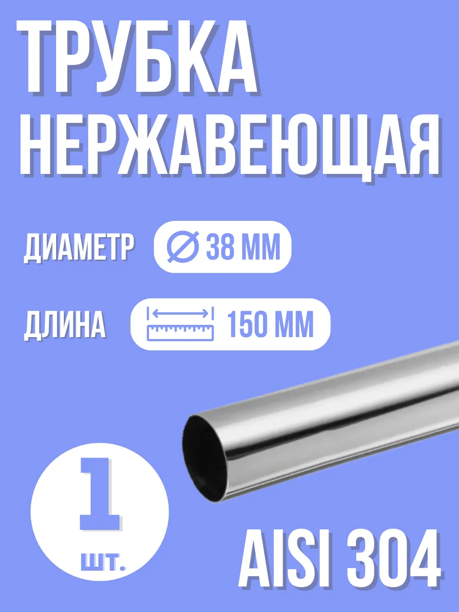 Труба нержавеющая 38 мм
