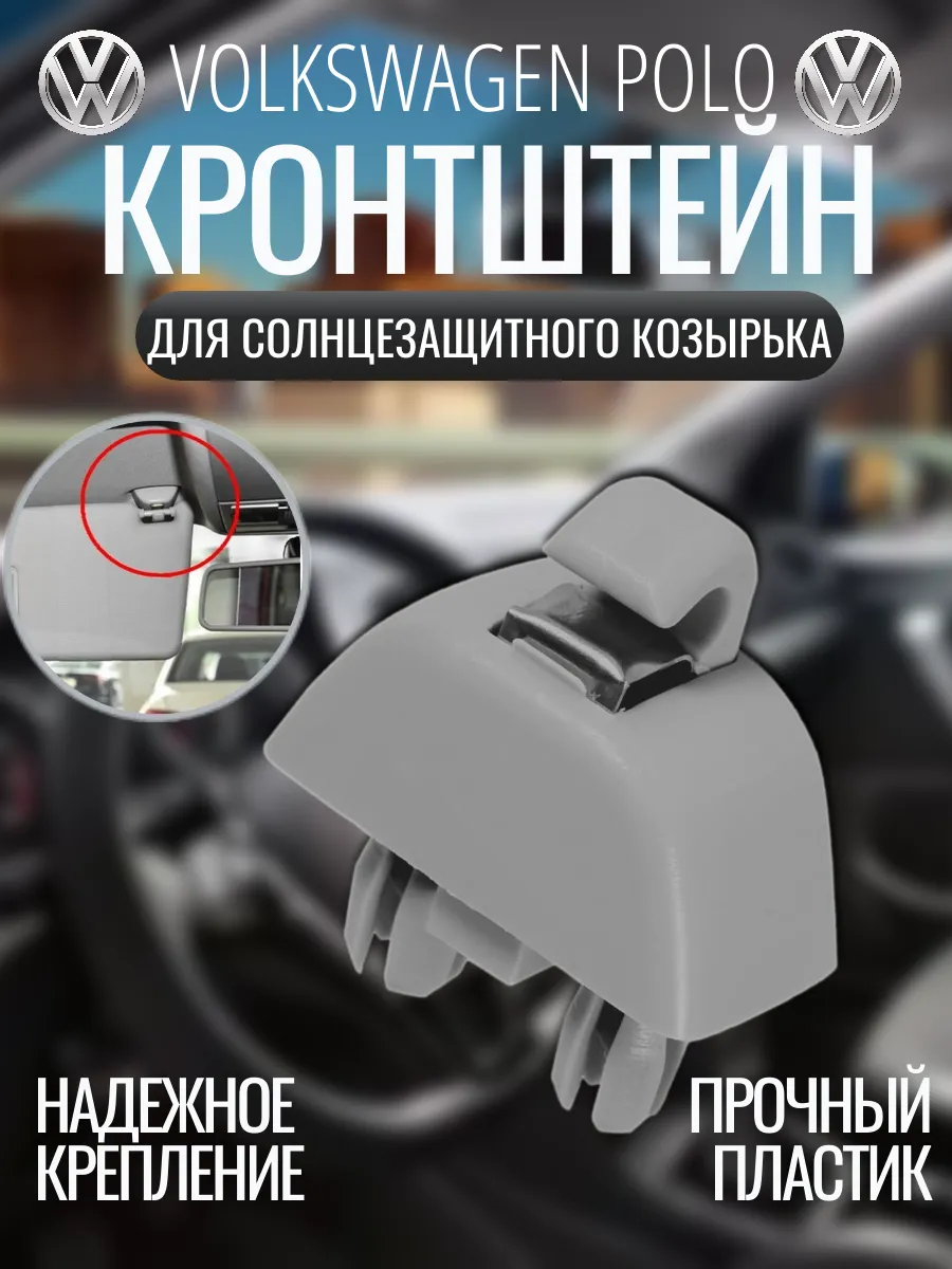 держатель кронштейн для солнцезащитного козырька VW POLO