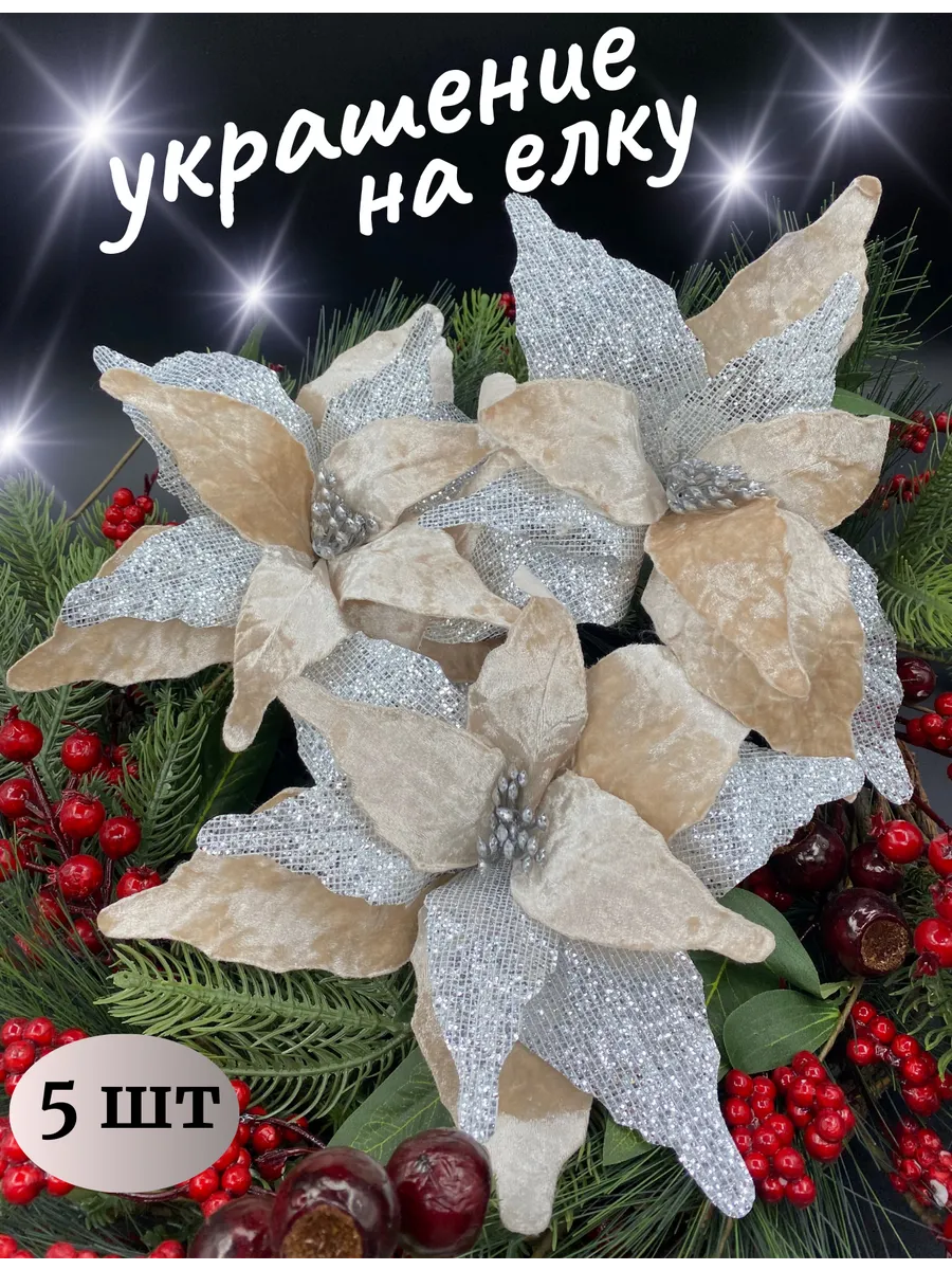 Украшение елочное цветы новогодние