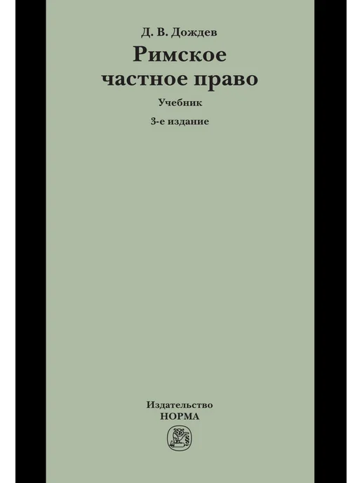 Дождев Римское Частное Право Купить