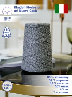 Пряжа Filati Biagioli Modesto art. Nuovo Cash Sky Wool 289384982 купить за 2 790 ₽ в интернет-магазине Wildberries