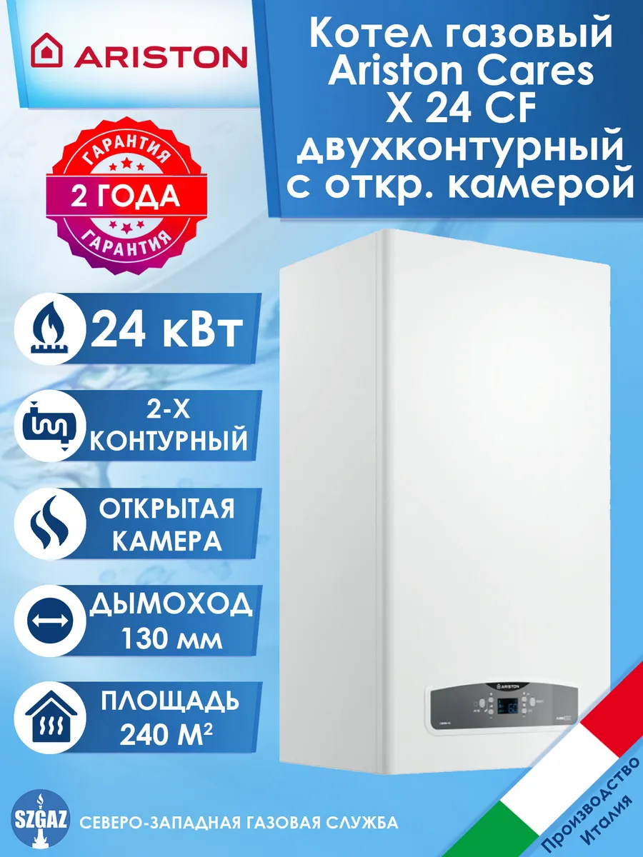 Котел газовый Ariston Cares X 24 CF, двухконтурный