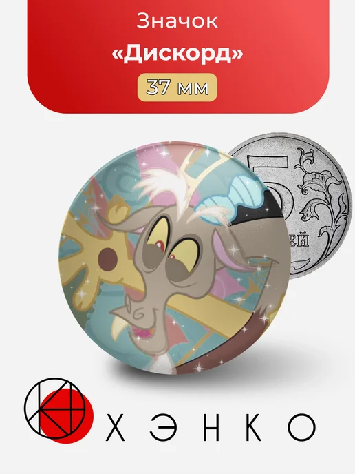 Дискорд из My Little Pony Значок