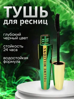 Тушь для ресниц черная Volume Million Lashes Feline TasteOfLife 289386673 купить за 338 ₽ в интернет-магазине Wildberries