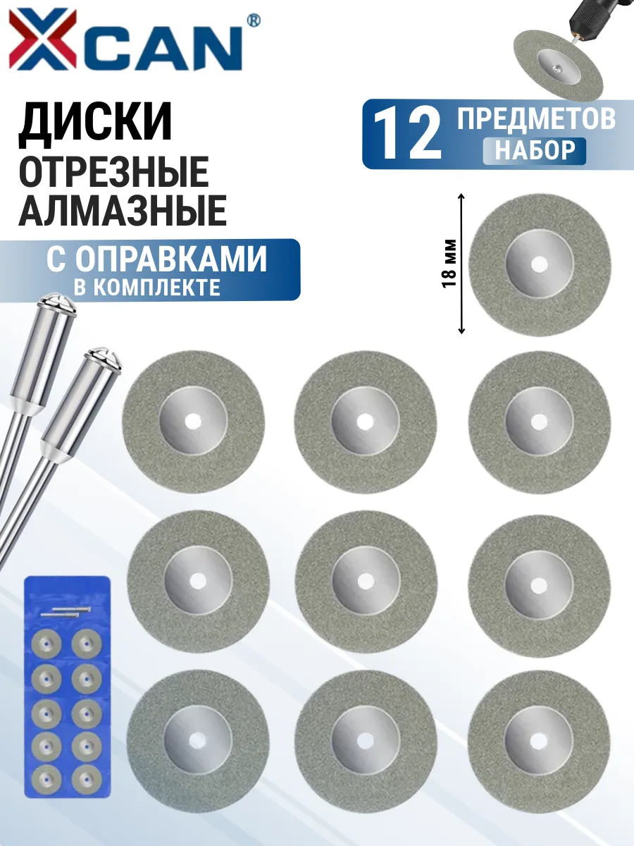 Диски алмазные отрезные для гравера 18 мм 10 шт.