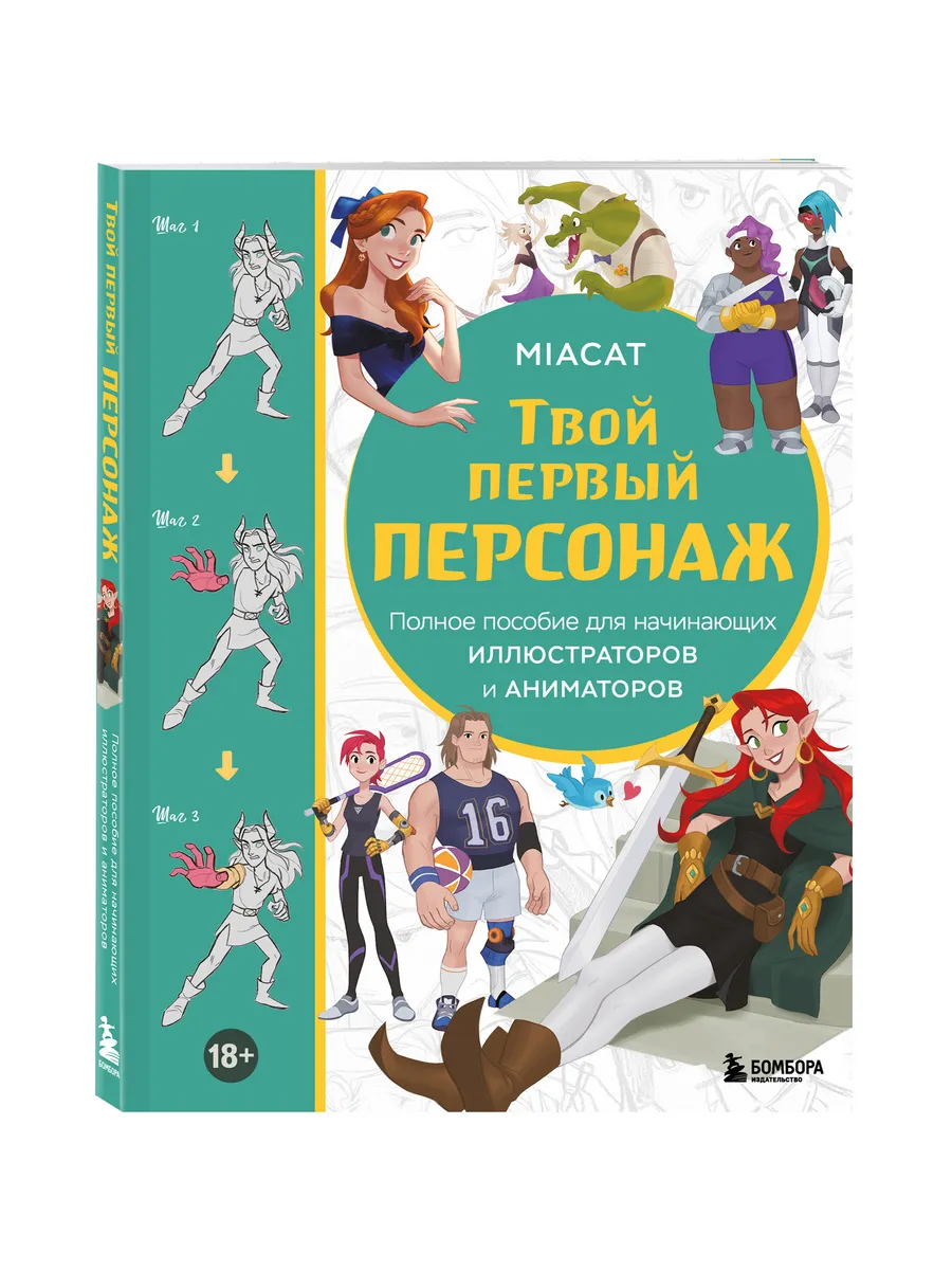 Твой первый персонаж. Полное пособие для начинающих