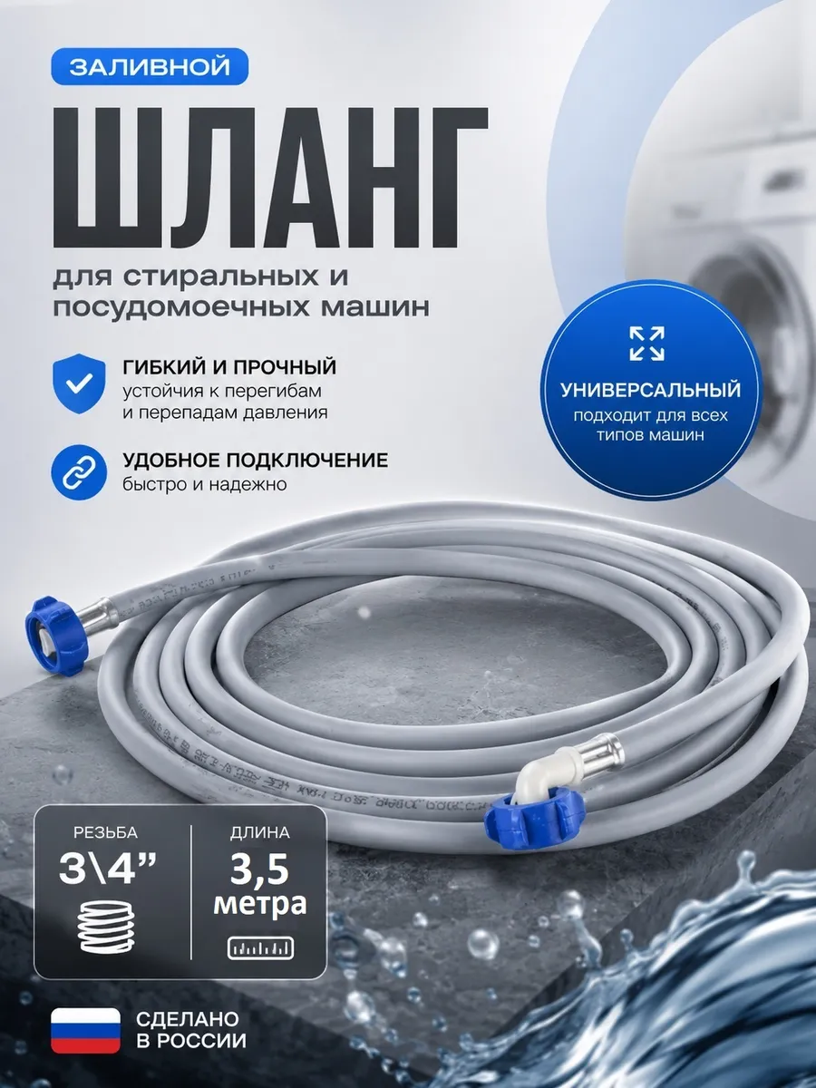 Шланг заливной для стиральной машины 3,5 м