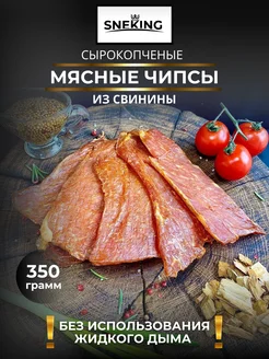 Мясные чипсы из свинины сырокопченые 350 грамм SNEKiNG (Вкус-Снек) 289398643 купить за 852 ₽ в интернет-магазине Wildberries