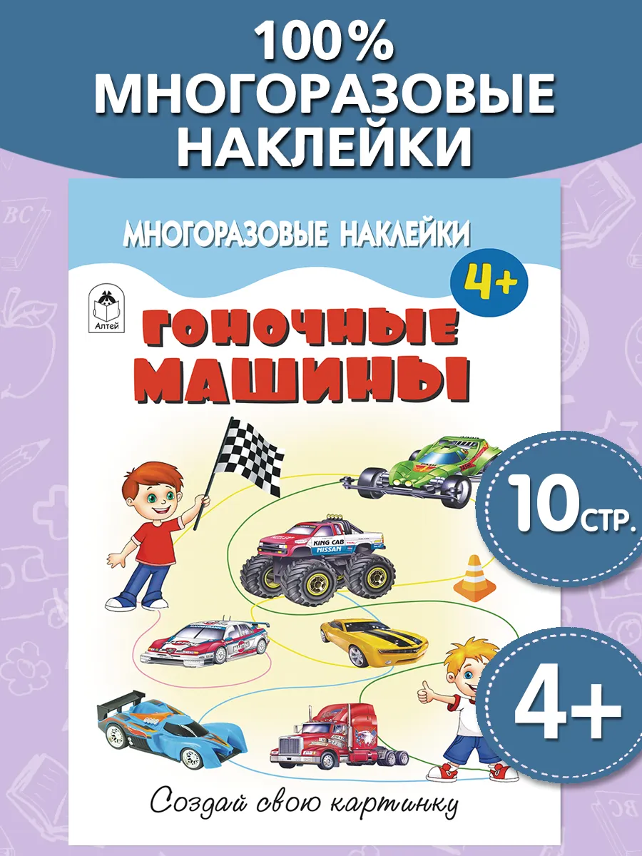 Многоразовые наклейки для детей Гоночные машины