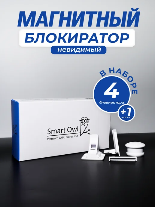 SmartOwl Блокиратор от детей на мебель, защита на шкаф и ящики, 6 шт, 4 шт