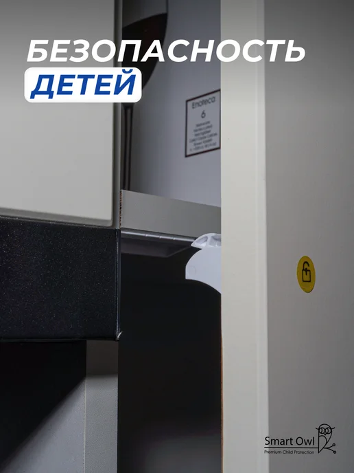 SmartOwl Блокиратор от детей на мебель, защита на шкаф и ящики, 6 шт, 4 шт, фото 2