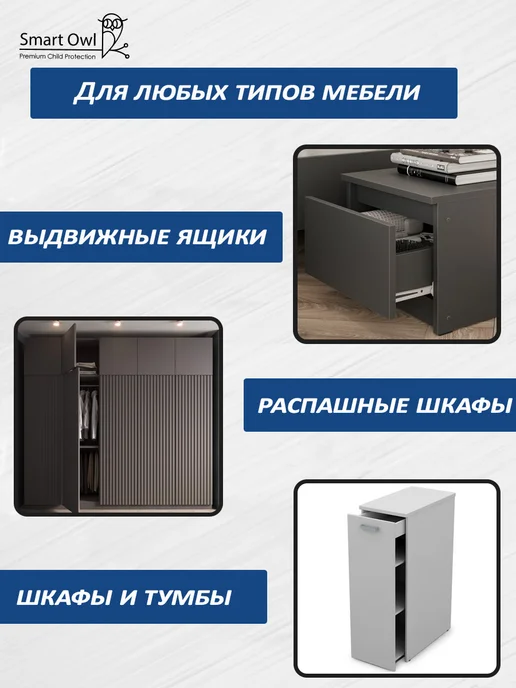 SmartOwl Блокиратор от детей на мебель, защита на шкаф и ящики, 6 шт, 4 шт, фото 6