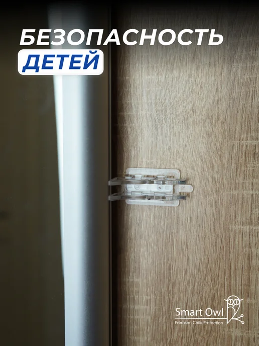 SmartOwl Блокиратор от детей на шкаф купе и раздвижные окна и двери, белый, фото 2