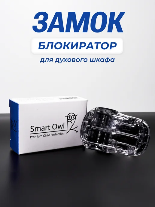 SmartOwl Блокиратор от детей для духовки и духового шкафа, замок, 1шт, 1 шт