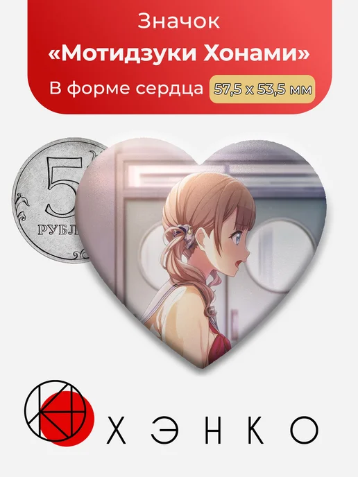 Значок с Мотидзуки Хонами из Project SEKAI
