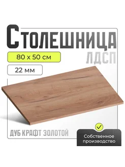 Столешница для кухни, для стола, ЛДСП 800х500х22 мм Акрона 289422061 купить за 2 768 ₽ в интернет-магазине Wildberries