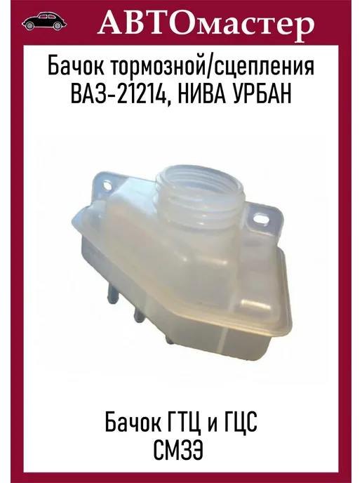 СМЗЭ Бачок тормозной, сцепления 21214, вариант