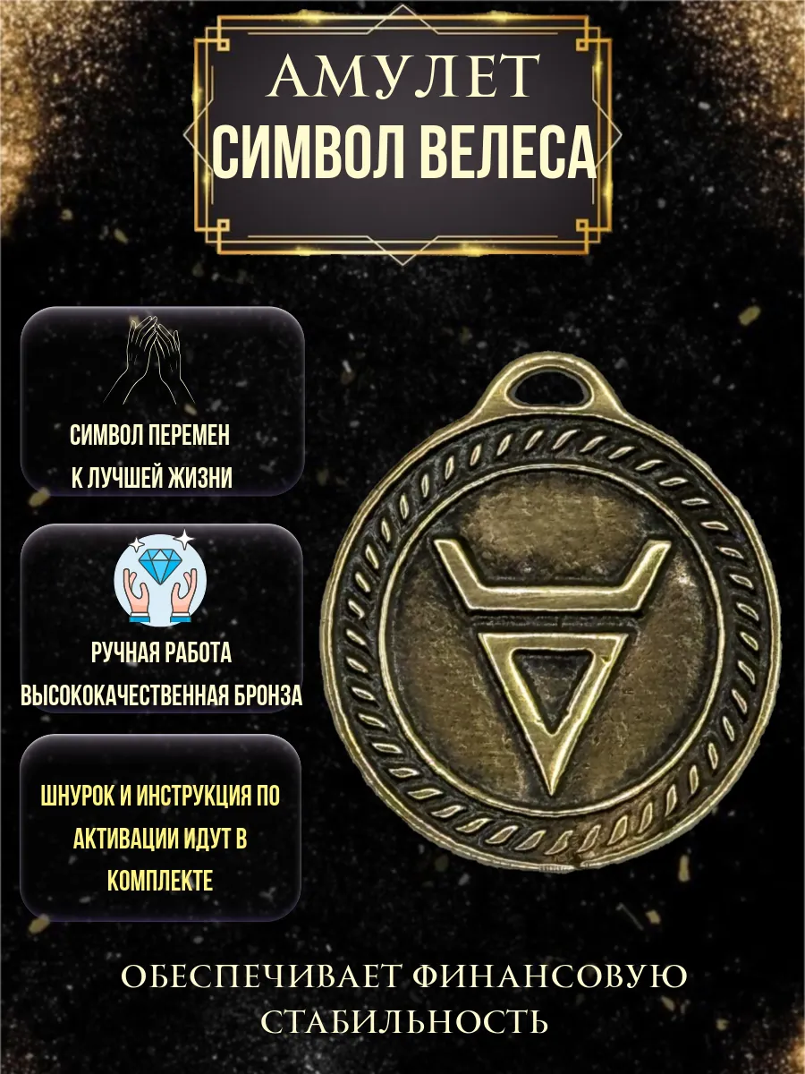 Славянский оберег "Символ Велеса"