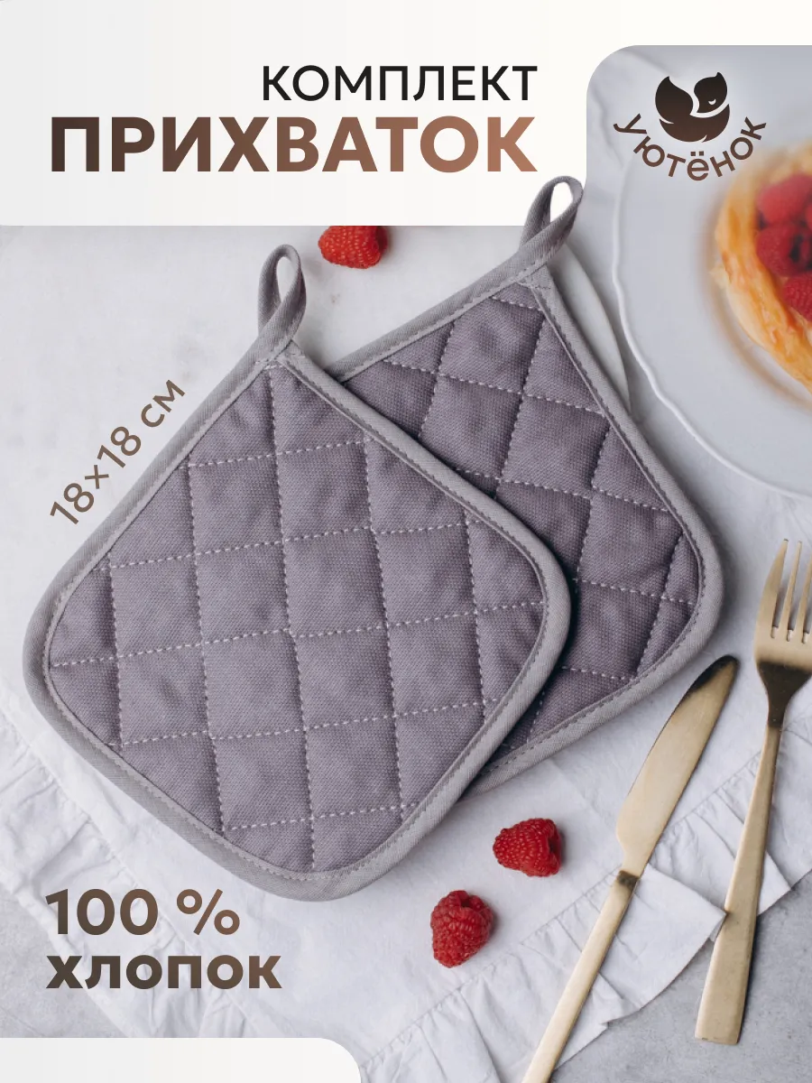 Прихватки кухонные набор 2 шт