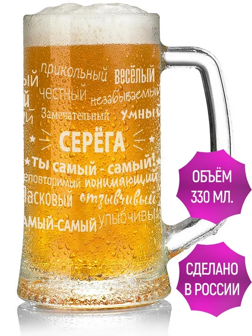 Подарки Легко Бокал для пива комплименты Серёга - 330 мл, 330 мл, фото 2