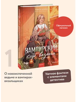 Вампирский клуб вязания Издательство Манн, Иванов и Фербер 289432930 купить за 520 ₽ в интернет-магазине Wildberries