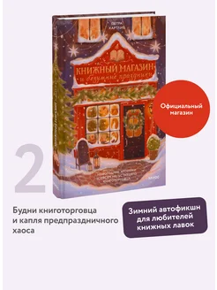 Книжный магазин и безумные праздники. Новогодние хроники Издательство Манн, Иванов и Фербер 289434830 купить за 554 ₽ в интернет-магазине Wildberries