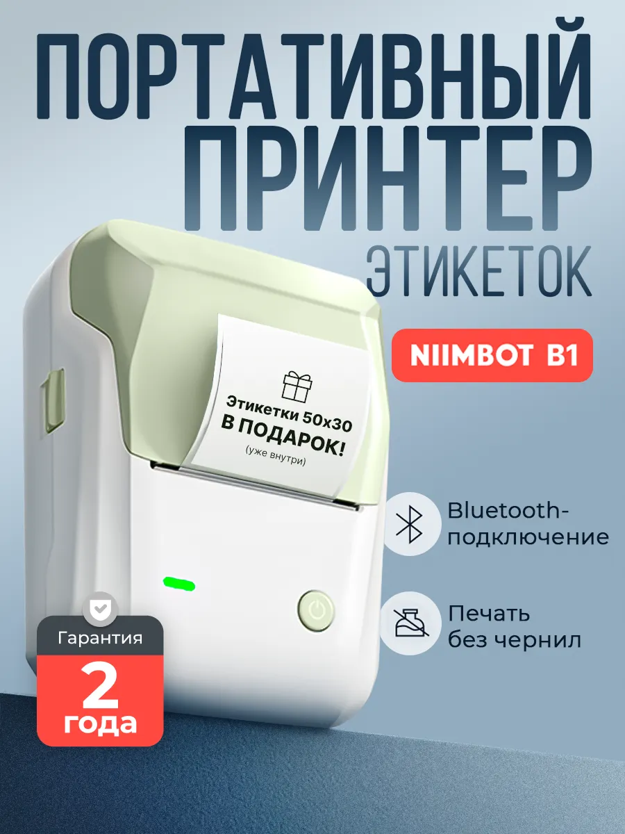 Принтер этикеток штрих-кода термопринтер B1