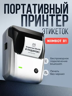 Принтер этикеток штрих-кода термопринтер B1 Niimbot 289436931 купить за 2 758 ₽ в интернет‑магазине Wildberries