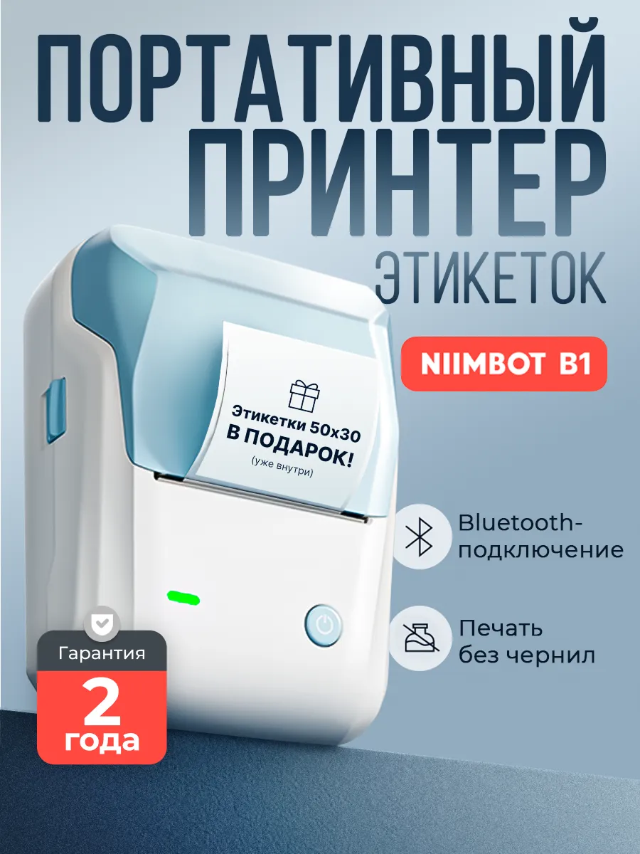 Принтер этикеток штрих-кода термопринтер B1