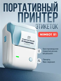 Принтер этикеток штрих-кода термопринтер B1 Niimbot 289436945 купить за 2 758 ₽ в интернет‑магазине Wildberries