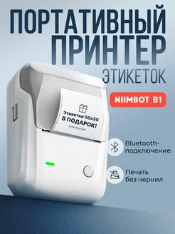 Принтер этикеток штрих-кода термопринтер Niimbot B1 Niimbot 289436971 купить за 3 716 ₽ в интернет-магазине Wildberries