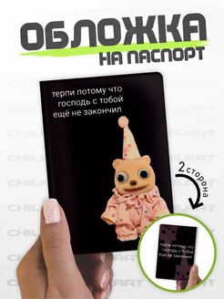 Обложка на паспорт принт Терпи потому что господь с тобой ChilArt 289440431 купить за 260 ₽ в интернет-магазине Wildberries