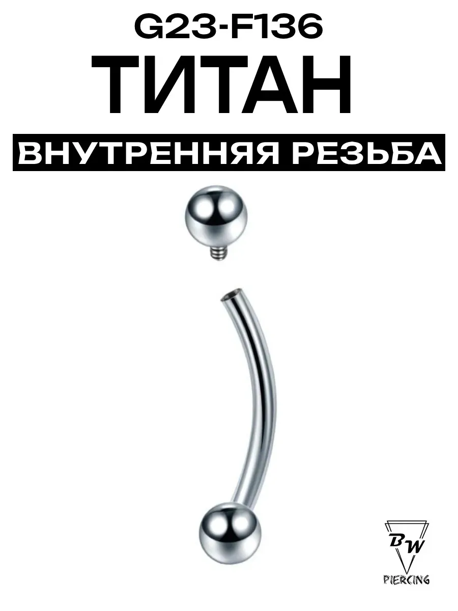 Пирсинг банан внутренняя резьба титан G23 - F136