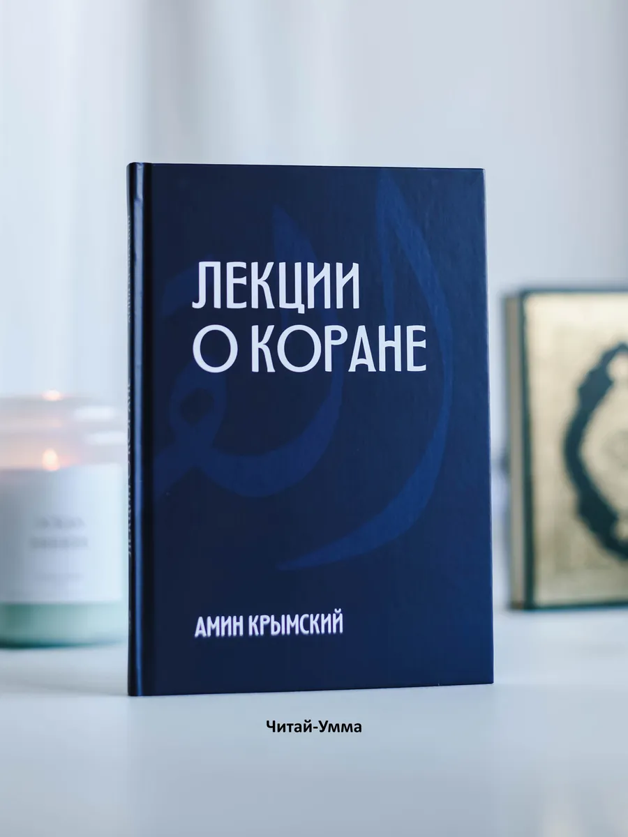 Лекции о Коране. Что такое Коран, аяты, хадисы Кудси? Ислам