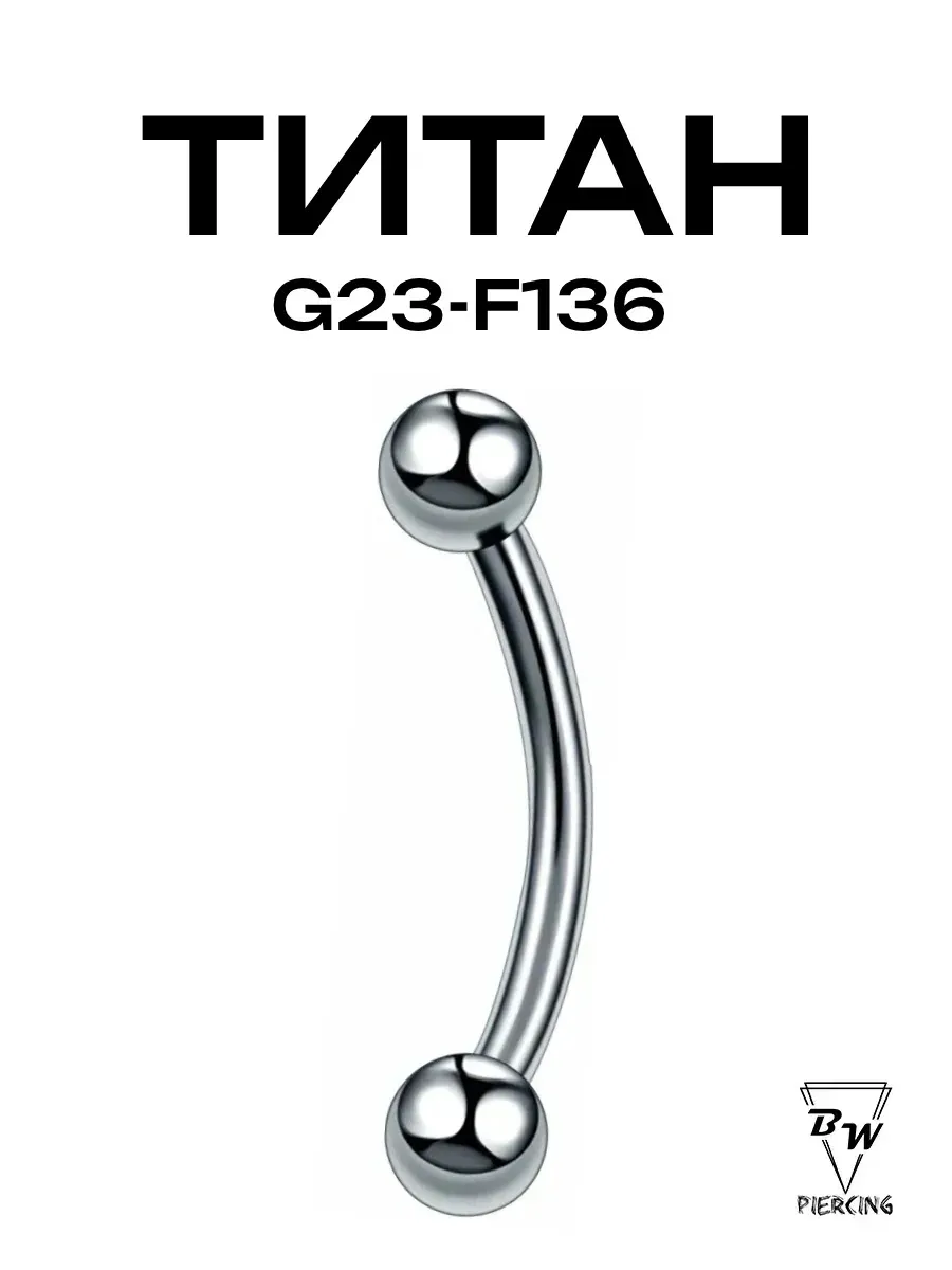 Пирсинг украшение банан d-1.2мм (6-16) мм титан g23-F136